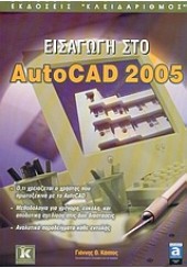 ΕΙΣΑΓΩΓΗ ΣΤΟ AUTOCAD 2005