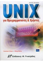 UNIX ΠΡΟΓΡΑΜΜΑΤΙΣΤΕΣ & ΧΡΗΣΤΕΣ