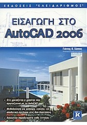 ΕΙΣΑΓΩΓΗ ΣΤΟ AUTOCAD 2006