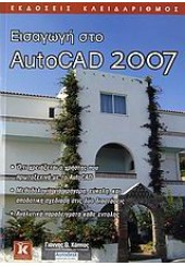 ΕΙΣΑΓΩΓΗ ΣΤΟ AUTOCAD 2007