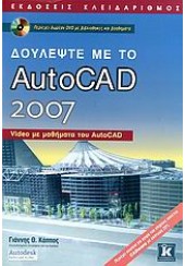 ΔΟΥΛΕΨΤΕ ΜΕ ΤΟ AUTOCAD 2007 (ΚΛΕΙΔΑΡΙΘΜΟΣ)