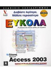 ΕΛΛΗΝΙΚΗ ACCESS 2003 ΕΥΚΟΛΑ