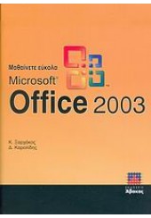 ΜΑΘΑΙΝΕΤΕ ΕΥΚΟΛΑ MS OFFICE 2003