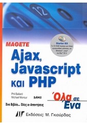 AJAX,JAVASCRIPT ΚΑΙ ΡΗΡ ΟΛΑ ΣΕ ΕΝΑ (ΓΚΙΟΥΡΔΑΣ)