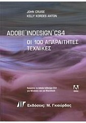 ADOBE INDESIGN -100 ΑΠΑΡΑΙΤΗΤΕΣ ΤΕΧΝΙΚΕΣ