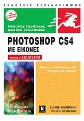 PHOTOSHOP CS4 ΜΕ ΕΙΚΟΝΕΣ ΜΕΡΟΣ Ι :ΕΙΣΑΓΩΓΗ