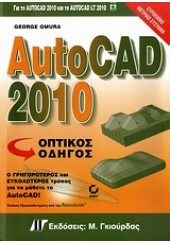 AUTOCAD 2010 ΟΠΤΙΚΟΣ ΟΔΗΓΟΣ