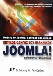 ΟΠΤΙΚΟΣ ΟΔΗΓΟΣ ΤΟΥ ΕΛΛΗΝΙΚΟΥ JOOMLA!