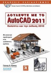 ΔΟΥΛΕΨΤΕ ΜΕ ΤΟ AUTOCAD 2011