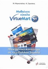 ΜΑΘΑΙΝΕΤΕ ΕΥΚΟΛΑ VIRTUEMART