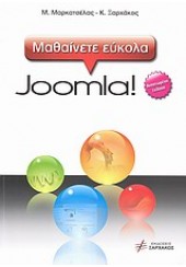 ΜΑΘΑΙΝΕΤΕ ΕΥΚΟΛΑ JOOMLA !