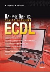 ΠΛΗΡΗΣ ΟΔΗΓΟΣ ΓΙΑ ΤΟ ΔΙΠΛΩΜΑ ECDL