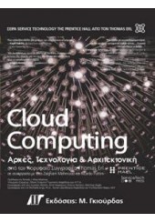 CLOUD COMPUTING - ΑΡΧΕΣ,ΤΕΧΝΟΛΟΓΙΑ ΚΑΙ ΑΡΧΙΤΕΚΤΟΝΙΚΗ