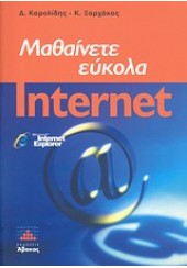 ΜΑΘΑΙΝΕΤΕ ΕΥΚΟΛΑ INTERNET