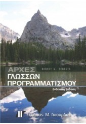 ΑΡΧΕΣ ΓΛΩΣΣΩΝ ΠΡΟΓΡΑΜΜΑΤΙΣΜΟΥ - 11η ΕΚΔΟΣΗ