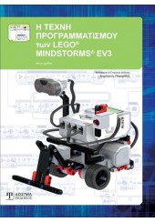 Η ΤΕΧΝΗ ΤΟΥ ΠΡΟΓΡΑΜΜΑΤΙΣΜΟΥ ΤΩΝ LEGO MINDSTORMS EV3