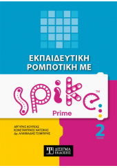 ΕΚΠΑΙΔΕΥΤΙΚΗ ΡΟΜΠΟΤΙΚΗ ΜΕ SPIKE PRIME ΤΟΜΟΣ 1