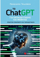 ΤΟ CHATGPT ΓΙΑ ΕΚΠΑΙΔΕΥΤΙΚΟΥΣ ΚΑΙ ΜΑΘΗΤΕΣ