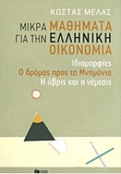 ΜΙΚΡΑ ΜΑΘΗΜΑΤΑ ΓΙΑ ΤΗΝ ΕΛΛΗΝΙΚΗ ΟΙΚΟΝΟΜΙΑ