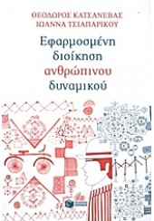 ΕΦΑΡΜΟΣΜΕΝΗ ΔΙΟΙΚΗΣΗ ΑΝΘΡΩΠΙΝΟΥ ΔΥΝΑΜΙΚΟΥ