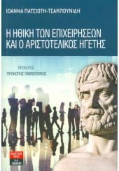 Η ΗΘΙΚΗ ΤΩΝ ΕΠΙΧΕΙΡΗΣΕΩΝ ΚΑΙ Ο ΑΡΙΣΤΟΤΕΛΙΚΟΣ ΗΓΕΤΗΣ