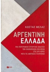 ΑΡΓΕΝΤΙΝΗ ΕΛΛΑΔΑ