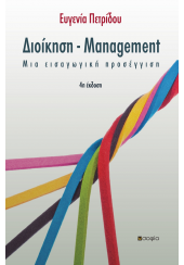 ΔΙΟΙΚΗΣΗ - MANAGEMENT - ΜΙΑ ΕΙΣΑΓΩΓΙΚΗ ΠΡΟΣΕΓΓΙΣΗ