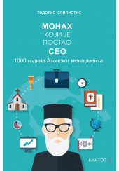 Ο ΜΟΝΑΧΟΣ ΠΟΥ ΕΓΙΝΕ CEO - 1000 ΧΡΟΝΙΑ ΑΘΩΝΙΚΟ MANAGEMENT