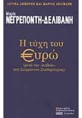 Η ΤΥΧΗ ΤΟΥ ΕΥΡΩ - ΜΕΤΑ ΤΗΝ 