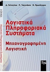 ΛΟΓΙΣΤΙΚΑ ΠΛΗΡΟΦΟΡΙΑΚΑ ΣΥΣΤΗΜΑΤΑ