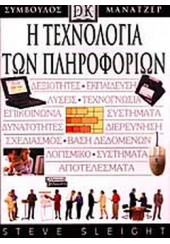 Η ΤΕΧΝΟΛΟΓΙΑ ΤΩΝ ΠΛΗΡΟΦΟΡΙΩΝ -ΣΥΜΒΟΥΛΟΣ ΜΑΝΑΤΖΕΡ