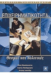 ΕΠΙΧΕΙΡΗΜΑΤΙΚΟΤΗΤΑ -ΘΕΣΜΟΙ ΚΑΙ ΠΟΛΙΤΙΚΕΣ