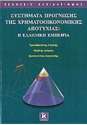 ΣΥΣΤΗΜΑΤΑ ΠΡΟΓΝΩΣΗΣ ΧΡΗΜΑΤΟΟΙΚΟΝΟΜΙΚΗΣ ΑΠΟΤΥΧΙΑΣ