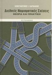 ΔΙΕΘΝΕΙΣ ΝΟΜΙΣΜΑΤΙΚΕΣ ΣΧΕΣΕΙΣ-ΘΕΩΡΙΑ ΚΑΙ ΠΡΑΚΤΙΚΗ