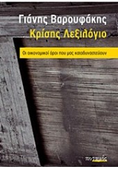 ΚΡΙΣΗΣ ΛΕΞΙΛΟΓΙΟ-ΟΙ ΟΙΚΟΝΟΜΙΚΟΙ ΟΡΟΙ ΠΟΥ ΜΑΣ ΚΑΤΑΔΥΝΑΣΤΕΥΟΥΝ