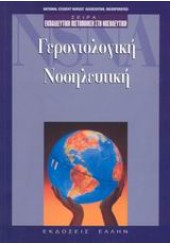 ΓΕΡΟΝΤΟΛΟΓΙΚΗ ΝΟΣΗΛΕΥΤΙΚΗ