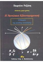 Η ΝΕΥΤΩΝΕΙΑ ΚΒΑΝΤΟΜΗΧΑΝΙΚΗ