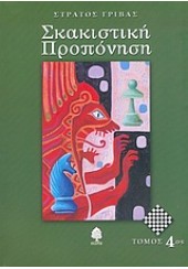 ΣΚΑΚΙΣΤΙΚΗ ΠΡΟΠΟΝΗΣΗ ΤΟΜΟΣ 4ος