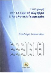 ΕΙΣΑΓΩΓΗ ΣΤΗ ΓΡΑΜΜΙΚΗ ΑΛΓΕΒΡΑ ΚΑΙ ΑΝΑΛΥΤΙΚΗ ΓΕΩΜΕΤΡΙΑ