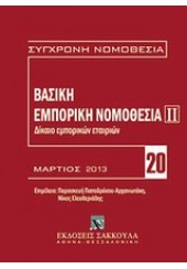 ΒΑΣΙΚΗ ΕΜΠΟΡΙΚΗ ΝΟΜΟΘΕΣΙΑ: ΔΙΚΑΙΟ ΕΜΠΟΡΙΚΩΝ ΕΤΑΙΡΙΩΝ ΙΙ