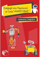 ΕΙΣΑΓΩΓΗ ΣΤΗ ΡΟΜΠΟΤΙΚΗ ΜΕ LEGO MINDSTORMS