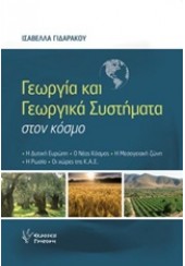 ΓΕΩΡΓΙΑ ΚΑΙ ΓΕΩΡΓΙΚΑ ΣΥΣΤΗΜΑΤΑ ΣΤΟΝ ΚΟΣΜΟ