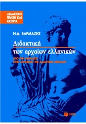 ΔΙΔΑΚΤΙΚΗ ΤΩΝ ΑΡΧΑΙΩΝ ΕΛΛΗΝΙΚΩΝ