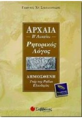 ΑΡΧΑΙΑ Β'ΛΥΚΕΙΟΥ ΡΗΤΟΡΙΚΟΣ ΛΟΓΟΣ ΔΗΜΟΣΘΕΝΗ ΥΠΕΡ ΤΗΣ ΡΟΔΙΩΝ ΕΛΕΥΘΕΡΙΑΣ