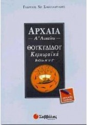 ΑΡΧΑΙΑ Α΄ ΛΥΚΕΙΟΥ - ΘΟΥΚΙΔΙΔΟΥ ΚΕΡΚΥΡΑΙΚΑ ΒΙΒΛΙΑ Α΄ & Γ΄