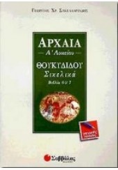 ΑΡΧΑΙΑ  Α΄ ΛΥΚΕΙΟΥ - ΘΟΥΚΙΔΙΔΟΥ  ΣΙΚΕΛΙΚΑ ΒΙΒΛΙΑ 6 & 7