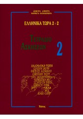 ΕΛΛΗΝΙΚΑ ΤΩΡΑ 2+2 ΤΕΤΡΑΔΙΟ ΑΣΚΗΣΕΩΝ 2