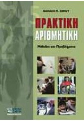 ΠΡΑΚΤΙΚΗ ΑΡΙΘΜΗΤΙΚΗ: ΜΕΘΟΔΟΙ ΚΑΙ ΠΡΟΒΛΗΜΑΤΑ