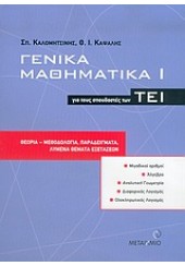 ΓΕΝΙΚΑ ΜΑΘΗΜΑΤΙΚΑ Ι ΓΙΑ ΤΟΥΣ ΣΠΟΥΔΑΣΤΕΣ ΤΩΝ ΤΕΙ