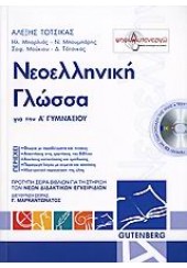 ΝΕΟΕΛΛΗΝΙΚΗ ΓΛΩΣΣΑ Α' ΓΥΜΝΑΣΙΟΥ